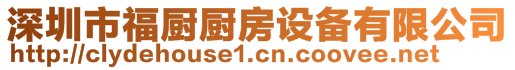 深圳市福廚廚房設(shè)備有限公司