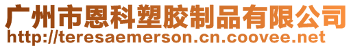 廣州市恩科塑膠制品有限公司