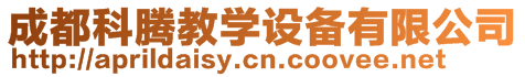 成都科騰教學(xué)設(shè)備有限公司