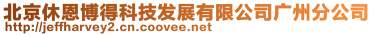 北京休恩博得科技發(fā)展有限公司廣州分公司