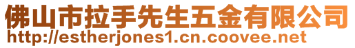 佛山市拉手先生五金有限公司