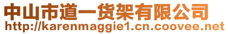 中山市道一貨架有限公司