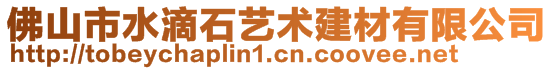 佛山市水滴石藝術建材有限公司