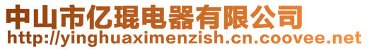 中山市億琨電器有限公司