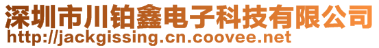 深圳市川鉑鑫電子科技有限公司