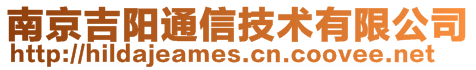 南京吉陽通信技術有限公司