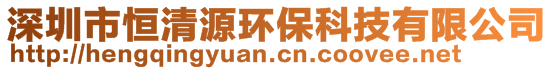 深圳市恒清源环保科技有限公司