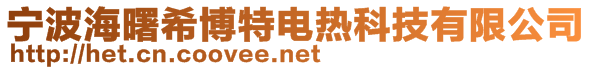 寧波海曙希博特電熱科技有限公司