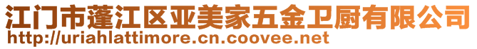 江門(mén)市蓬江區(qū)亞美家五金衛(wèi)廚有限公司