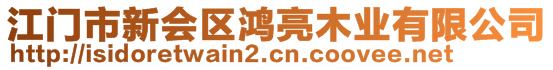 江門市新會區(qū)鴻亮木業(yè)有限公司