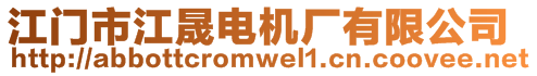 江門市江晟電機(jī)廠有限公司