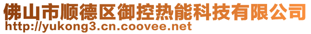 佛山市順德區御控熱能科技有限公司