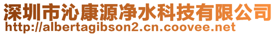 深圳市沁康源净水科技有限公司