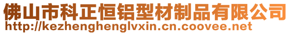 佛山市科正恒鋁型材制品有限公司