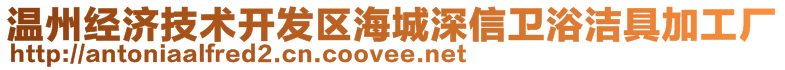 溫州經(jīng)濟(jì)技術(shù)開(kāi)發(fā)區(qū)海城深信衛(wèi)浴潔具加工廠