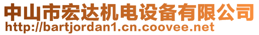 中山市宏達機電設備有限公司