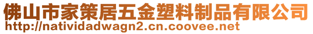 佛山市家策居五金塑料制品有限公司
