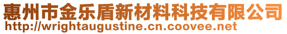 惠州市金樂盾新材料科技有限公司