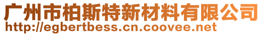 廣州市柏斯特新材料有限公司