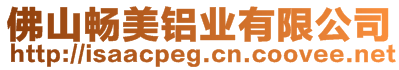 佛山暢美鋁業(yè)有限公司