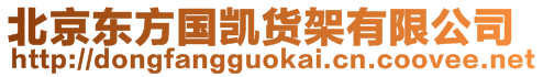 北京東方國凱貨架有限公司