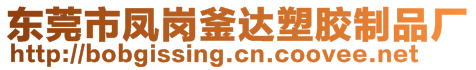 東莞市鳳崗釜達塑膠制品廠