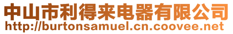 中山市利得來電器有限公司