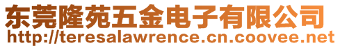 東莞隆苑五金電子有限公司
