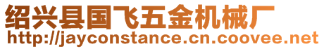 紹興縣國(guó)飛五金機(jī)械廠