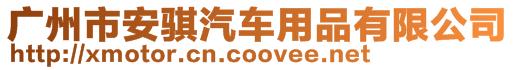 廣州市安騏汽車用品有限公司