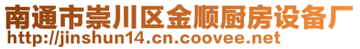 南通市崇川區金順廚房設備廠