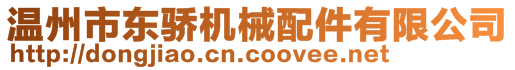溫州市東驕機械配件有限公司