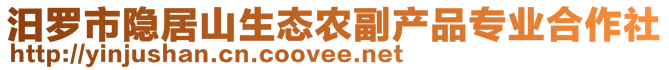 汨羅市隱居山生態(tài)農(nóng)副產(chǎn)品專業(yè)合作社