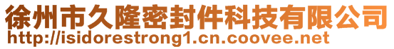 徐州市久隆密封件科技有限公司