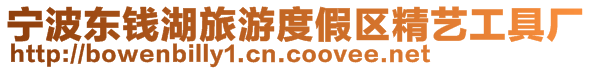 寧波東錢湖旅游度假區精藝工具廠