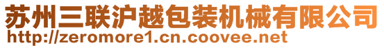 蘇州三聯(lián)滬越包裝機(jī)械有限公司