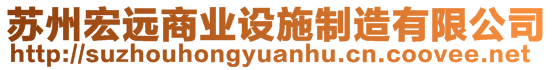 蘇州宏遠商業(yè)設施制造有限公司