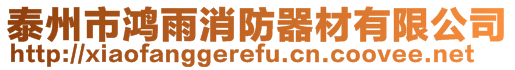 泰州市鴻雨消防器材有限公司