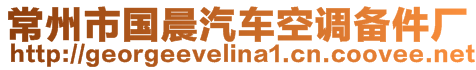 常州市國晨汽車空調(diào)備件廠