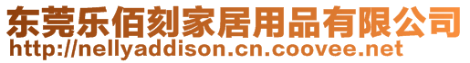 東莞樂(lè)佰刻家居用品有限公司