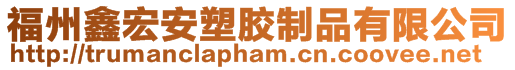 福州鑫宏安塑膠制品有限公司