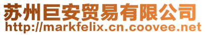 蘇州巨安貿易有限公司