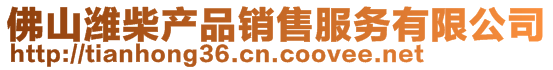 佛山濰柴產(chǎn)品銷售服務(wù)有限公司