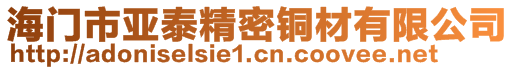 海门市亚泰精密铜材有限公司