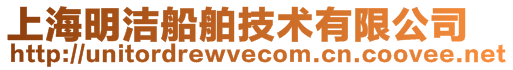 上海明潔船舶技術(shù)有限公司