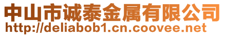 中山市誠泰金屬有限公司