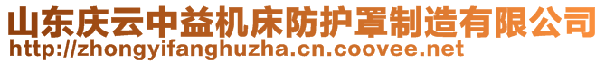 山東慶云中益機(jī)床防護(hù)罩制造有限公司