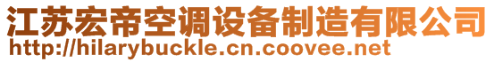 江蘇宏帝空調(diào)設(shè)備制造有限公司