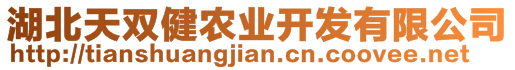 湖北天雙健農(nóng)業(yè)開發(fā)有限公司