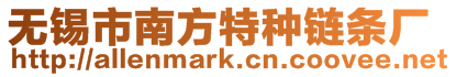無(wú)錫市南方特種鏈條廠